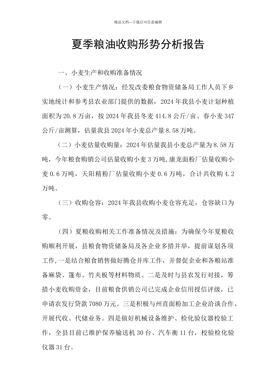 夏季粮油收购形势分析报告_第1页