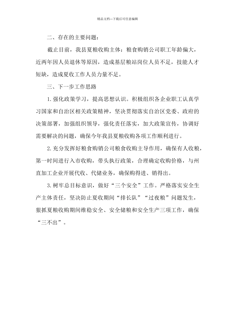 夏季粮油收购形势分析报告_第2页