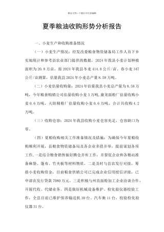 夏季粮油收购形势分析报告