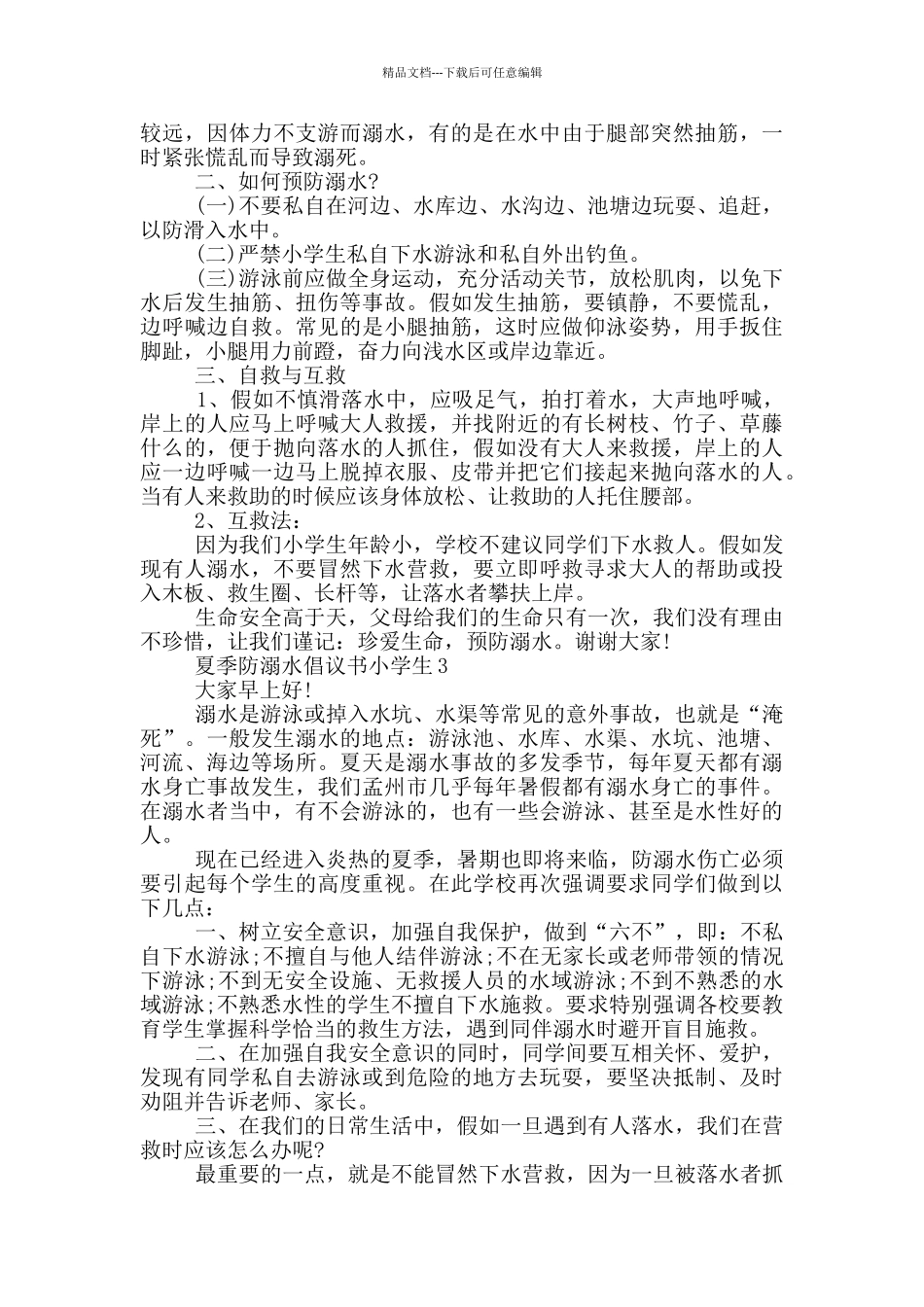 夏季防溺水倡议书小学生_第2页