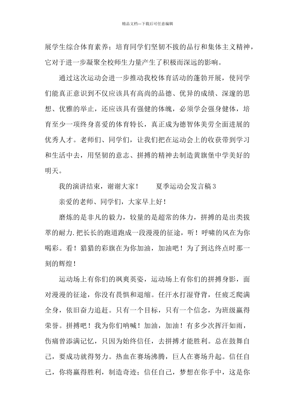 夏季运动会发言稿三篇范文_第3页