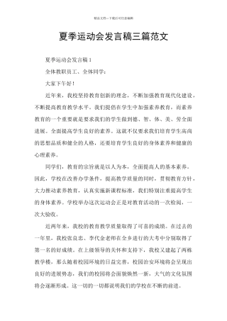 夏季运动会发言稿三篇范文