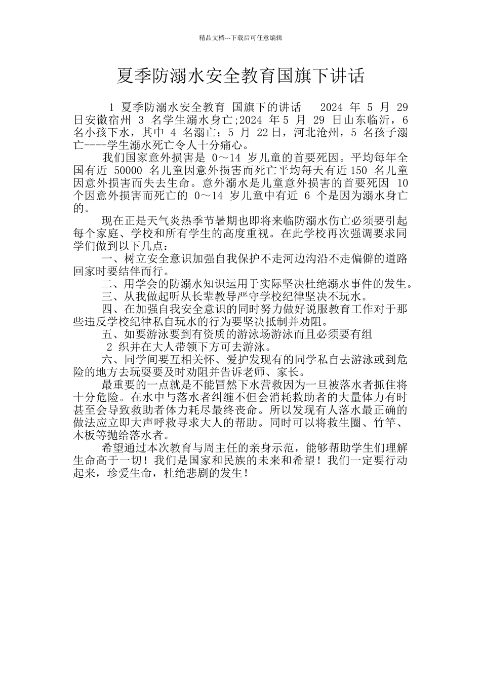 夏季防溺水安全教育国旗下讲话_第1页