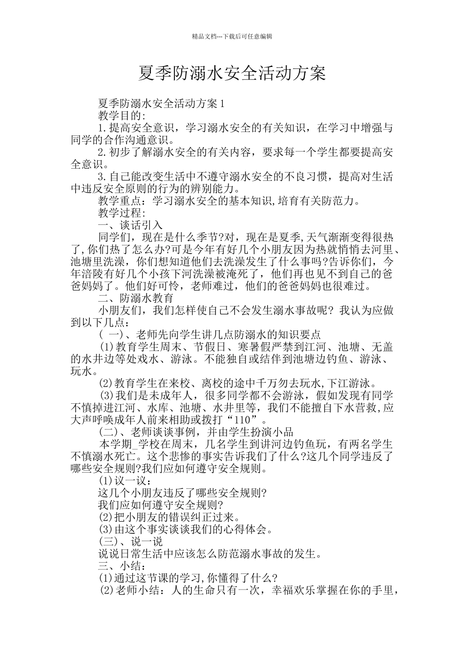 夏季防溺水安全活动方案_第1页