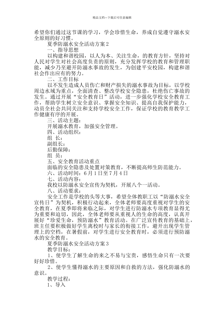 夏季防溺水安全活动方案_第2页