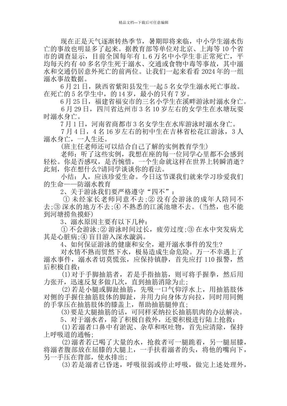 夏季防溺水安全活动方案_第3页