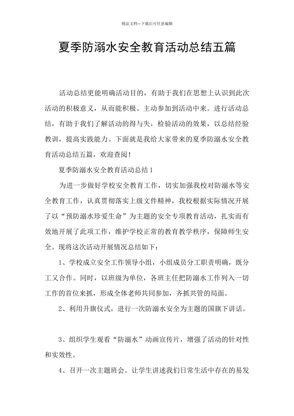 夏季防溺水安全教育活动总结五篇_第1页