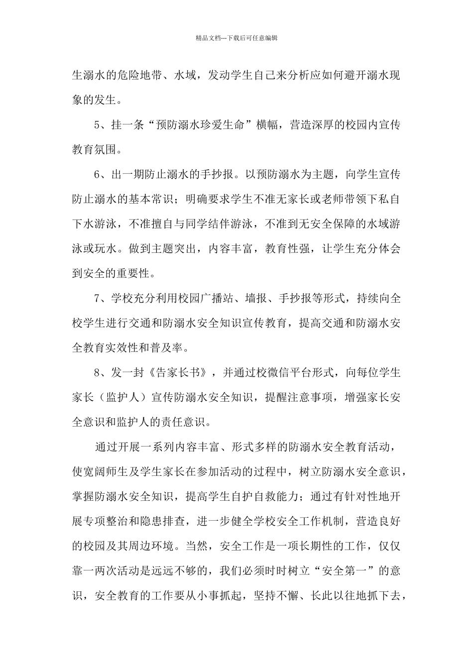 夏季防溺水安全教育活动总结五篇_第2页