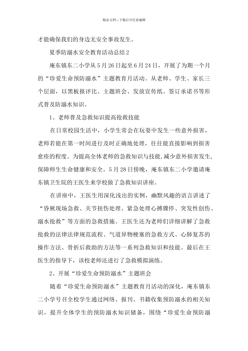 夏季防溺水安全教育活动总结五篇_第3页
