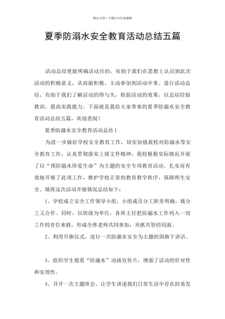 夏季防溺水安全教育活动总结五篇