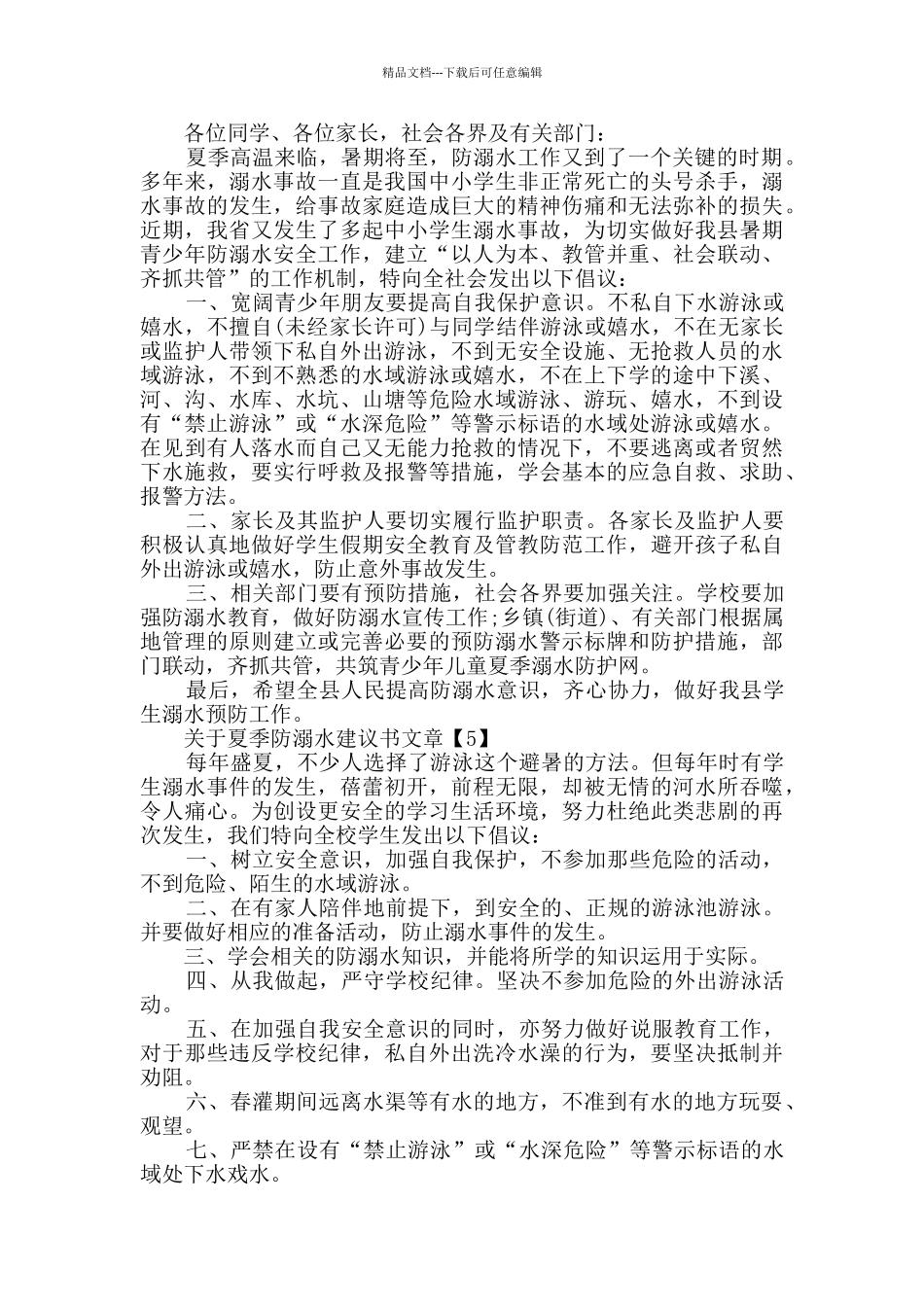 夏季防溺水建议书素材汇编_第3页