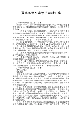 夏季防溺水建议书素材汇编