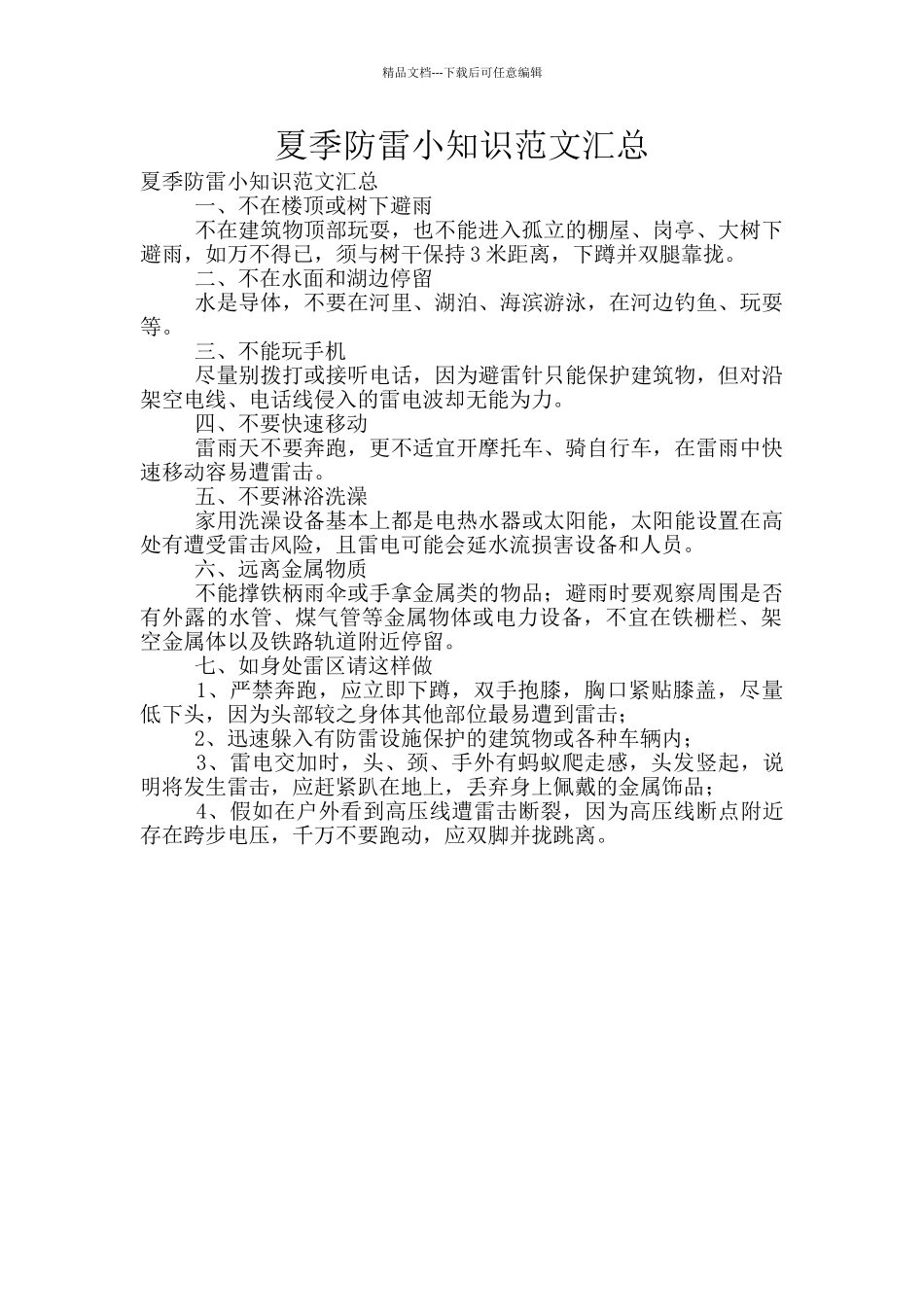 夏季防雷小知识范文汇总_第1页