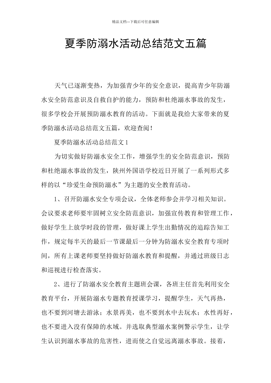 夏季防溺水活动总结范文五篇_第1页