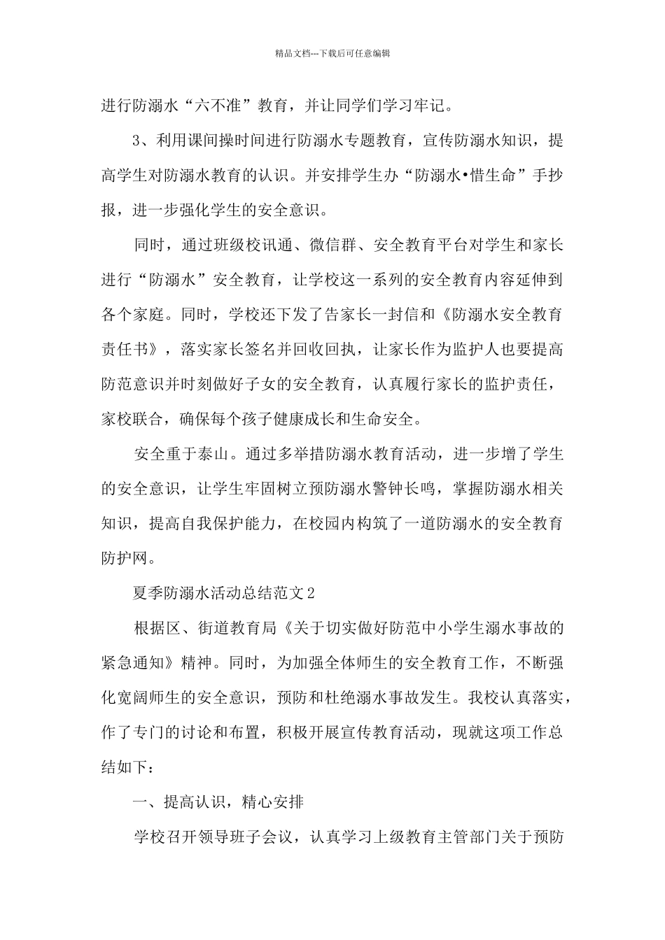 夏季防溺水活动总结范文五篇_第2页