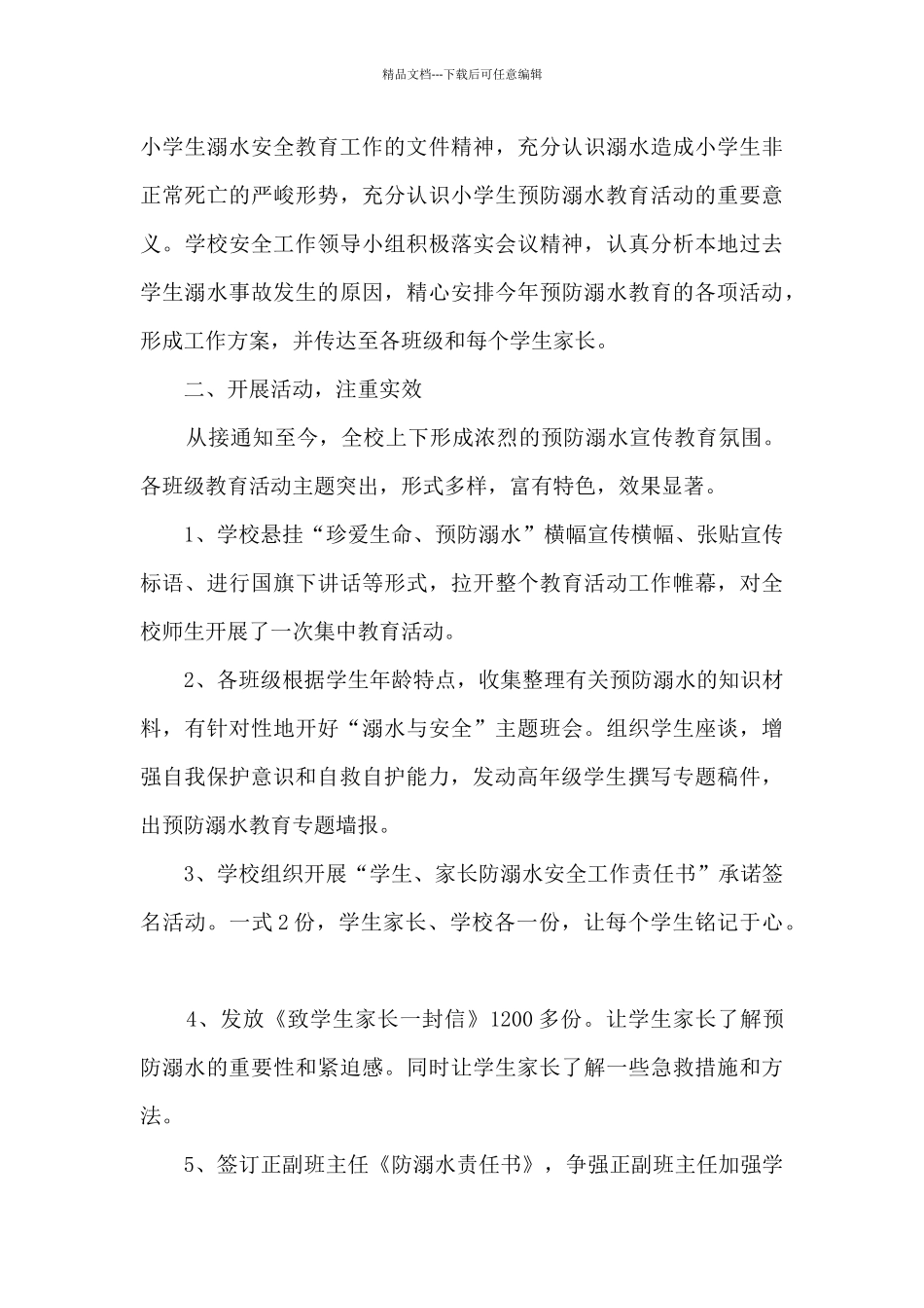 夏季防溺水活动总结范文五篇_第3页