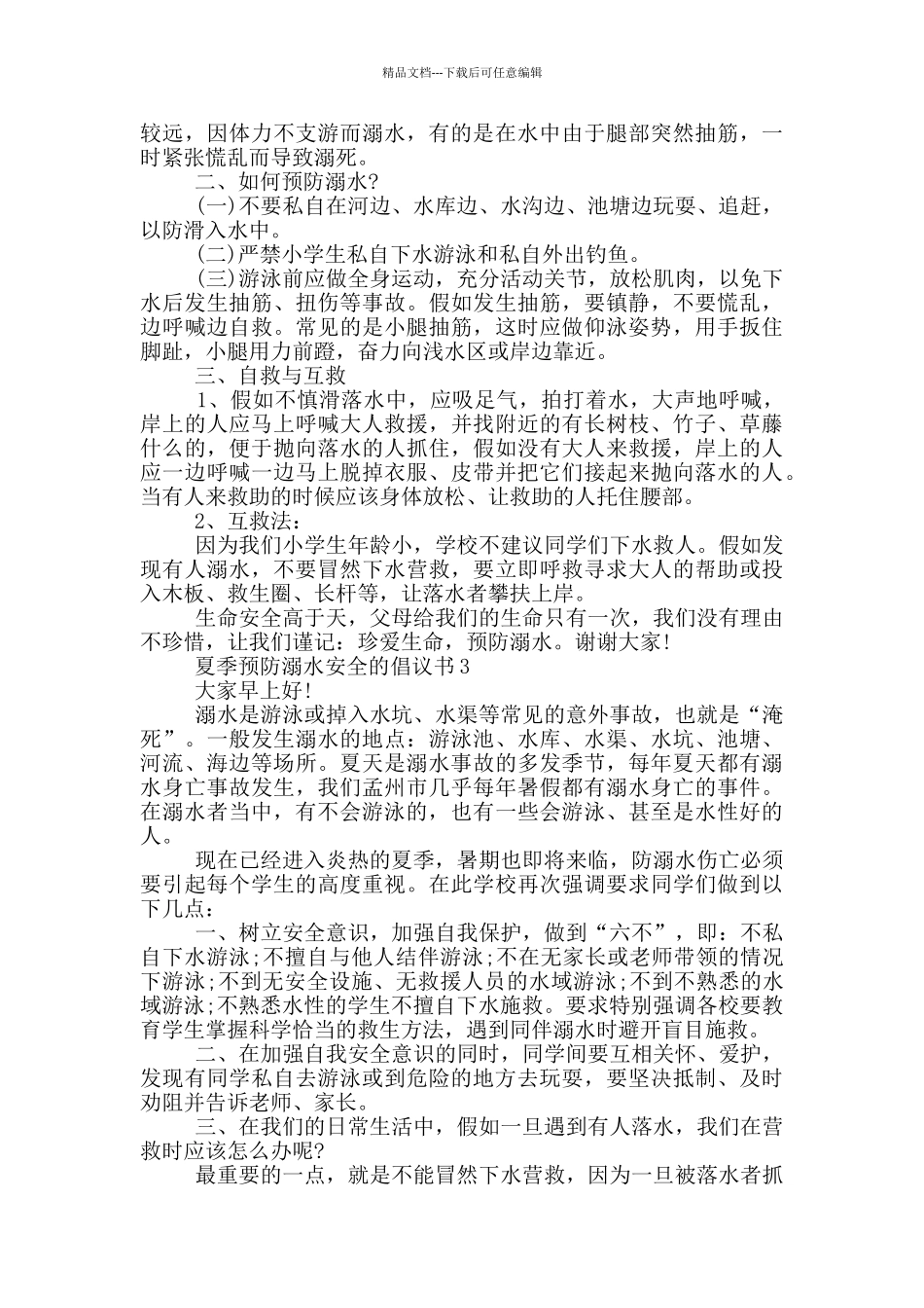 夏季预防溺水安全的倡议书_第2页