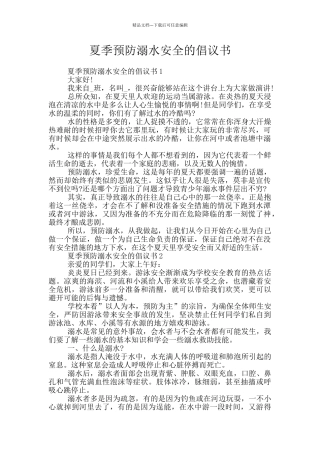 夏季预防溺水安全的倡议书