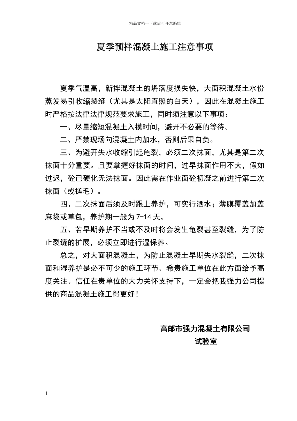 夏季预拌混凝土施工注意事项_第1页