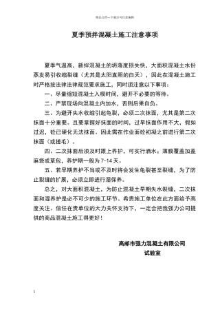 夏季预拌混凝土施工注意事项