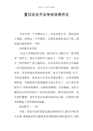 夏日炎炎不忘争优优秀作文