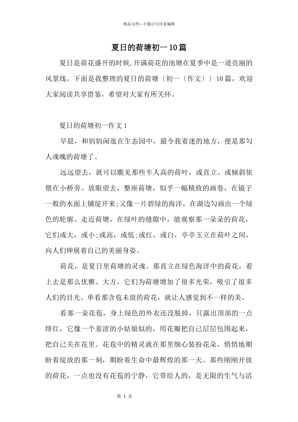 夏日的荷塘初一10篇_第1页