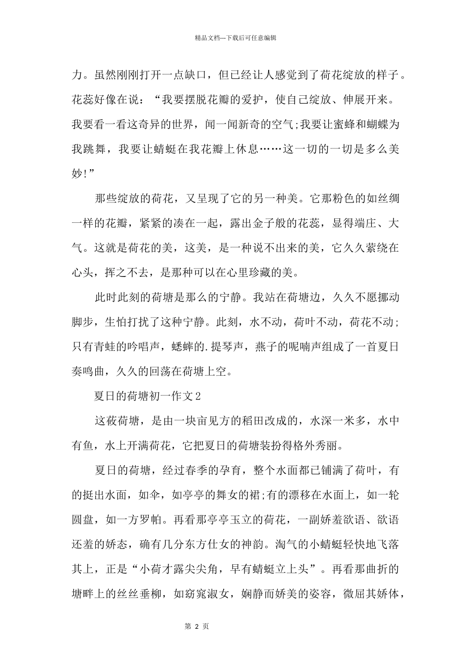 夏日的荷塘初一10篇_第2页