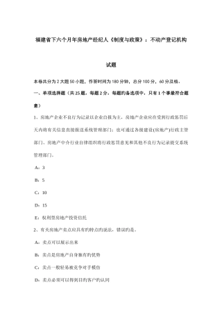 2025年福建省下半年年房地产经纪人制度与政策不动产登记机构试题