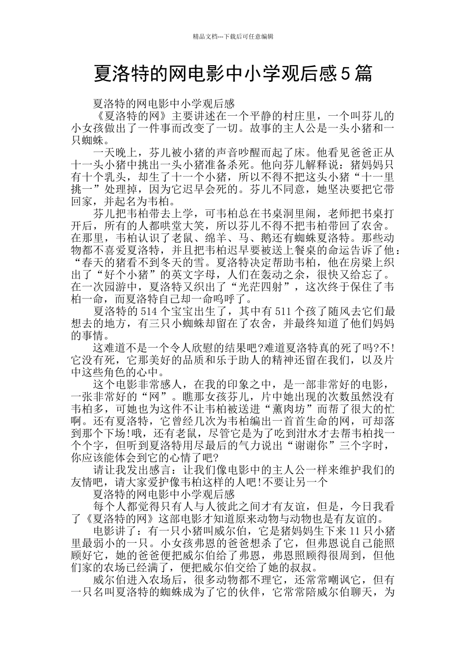 夏洛特的网电影中小学观后感5篇_第1页