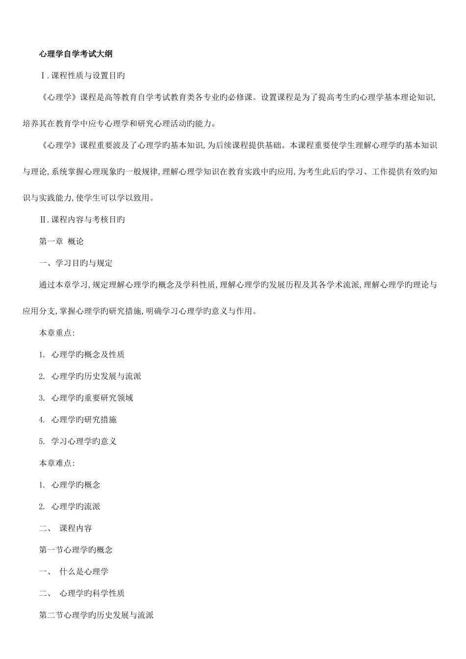 2025年自学考试心理学笔记_第1页