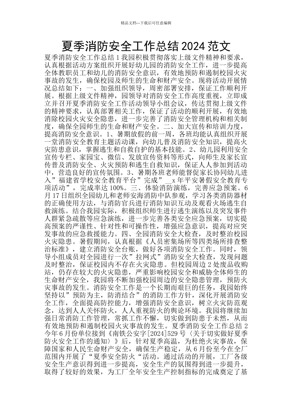 夏季消防安全工作总结2024范文_第1页