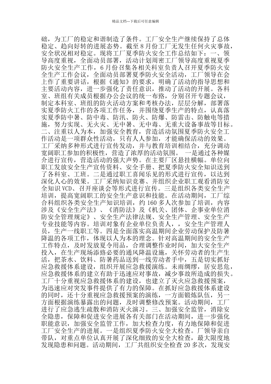 夏季消防安全工作总结2024范文_第2页