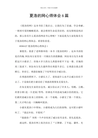 夏洛的网心得体会6篇