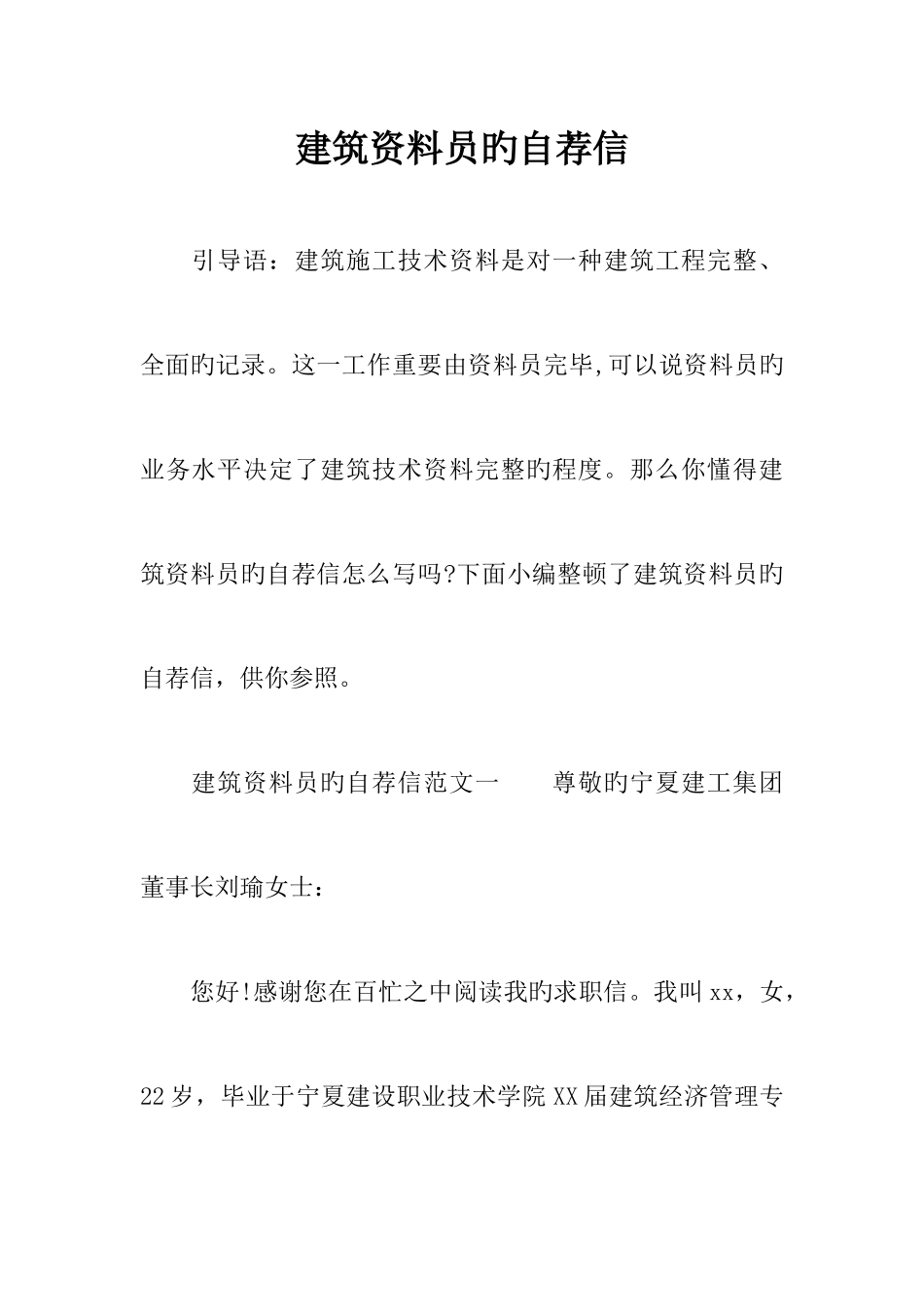 2025年建筑资料员的自荐信_第1页