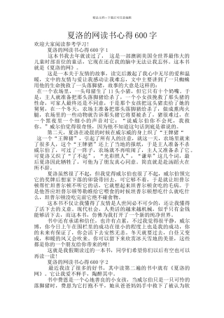 夏洛的网读书心得600字