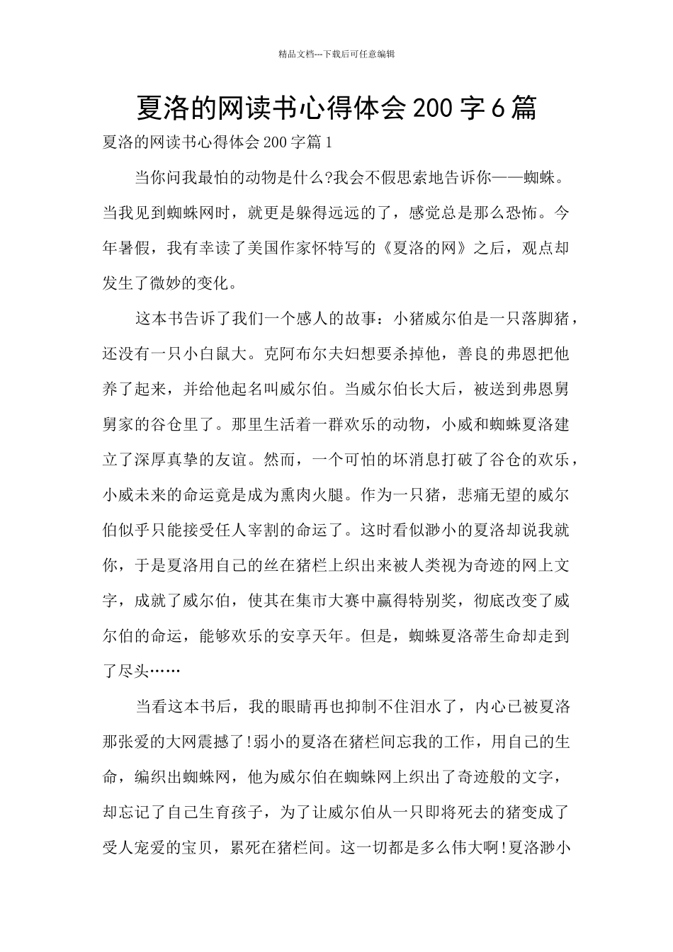 夏洛的网读书心得体会200字6篇_第1页