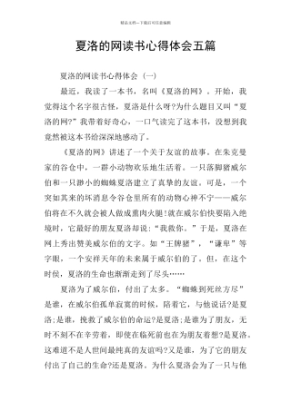 夏洛的网读书心得体会五篇
