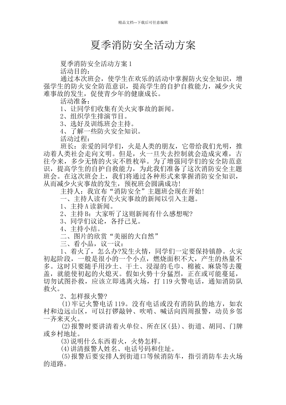 夏季消防安全活动方案_第1页