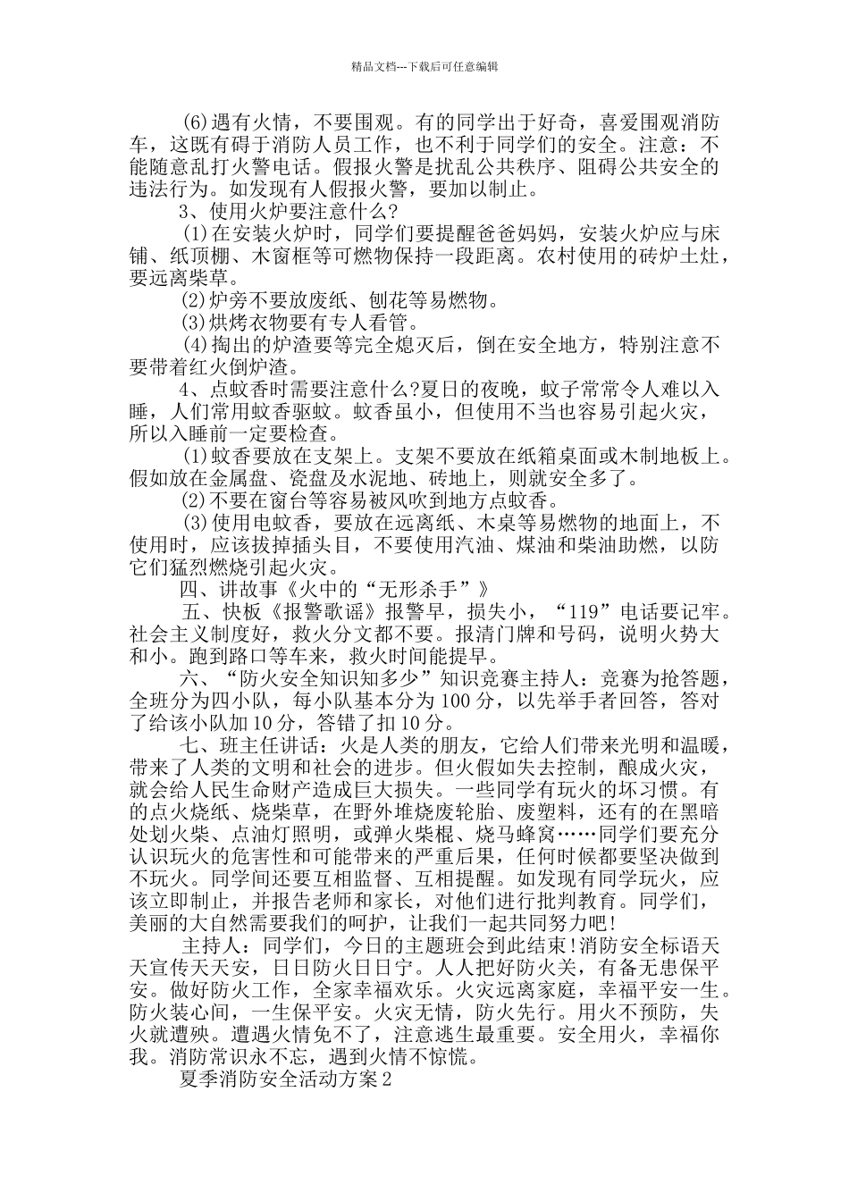 夏季消防安全活动方案_第2页