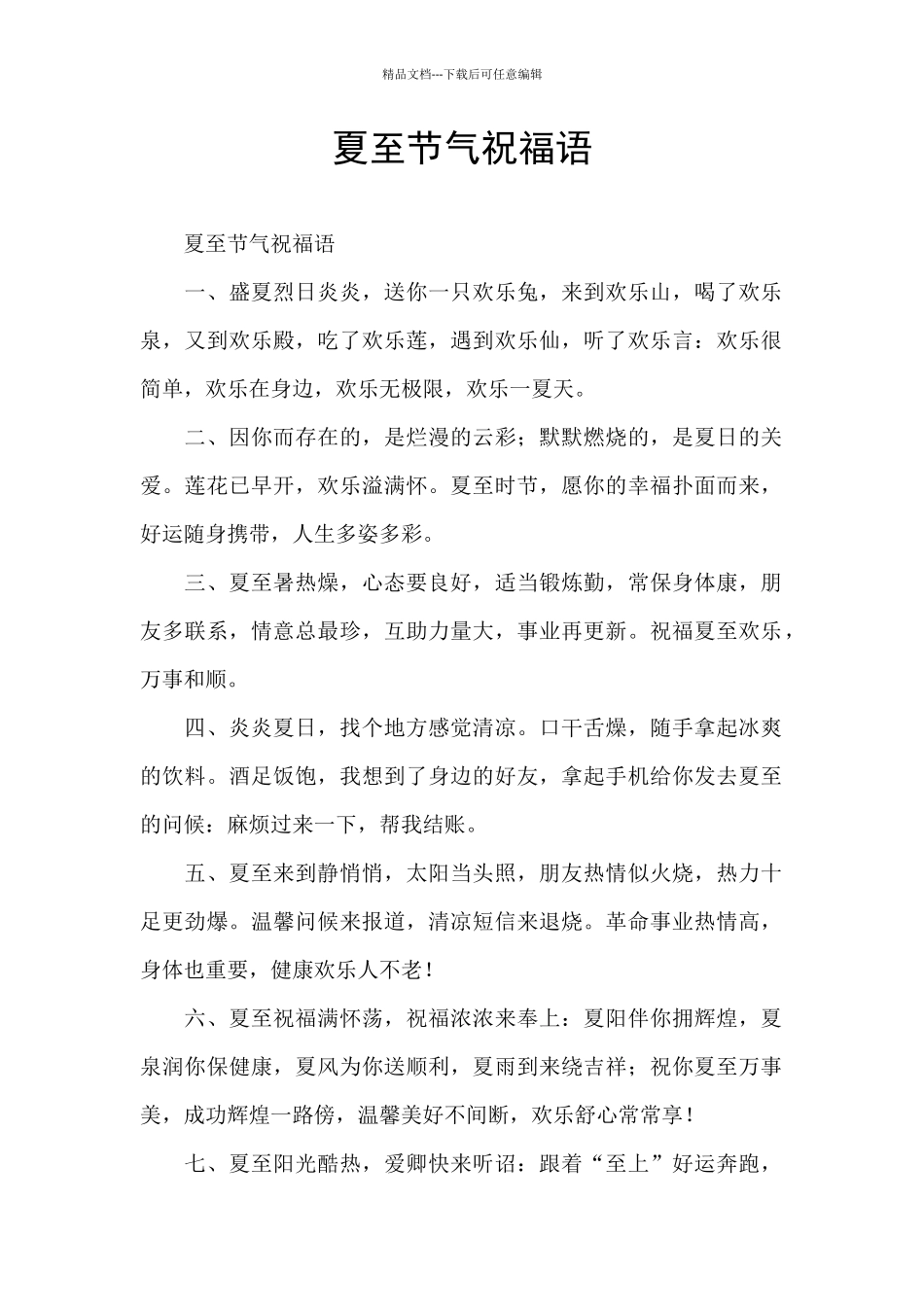 夏至节气祝福语_第1页