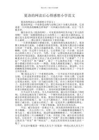 夏洛的网读后心得感想小学范文