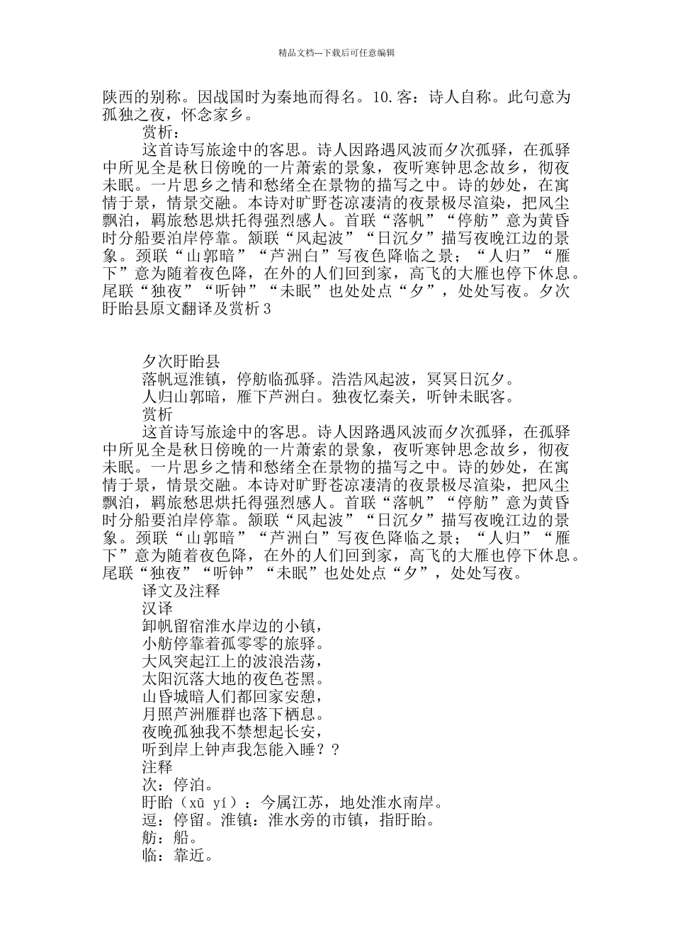 夕次盱眙县原文翻译及赏析_第2页