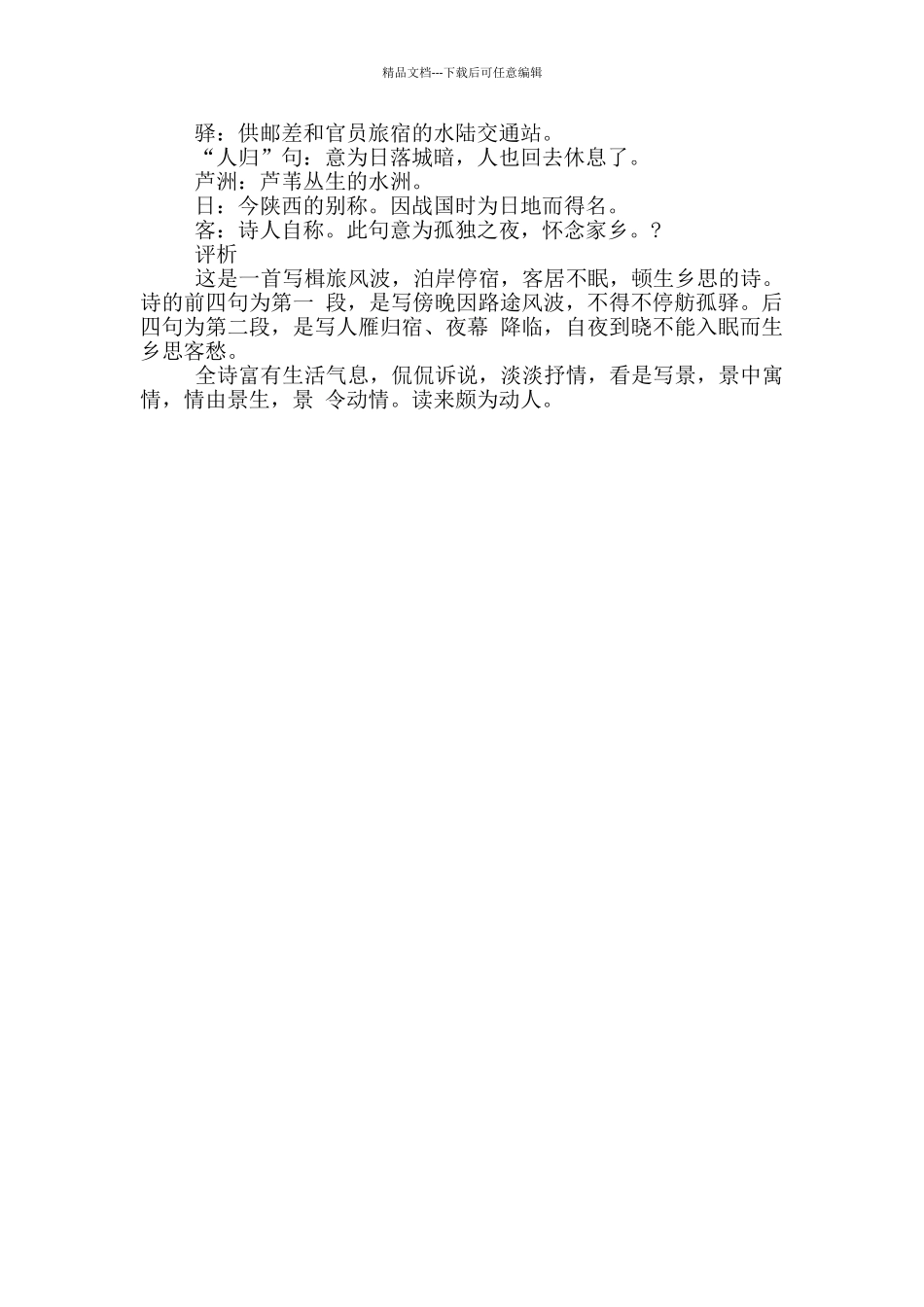 夕次盱眙县原文翻译及赏析_第3页