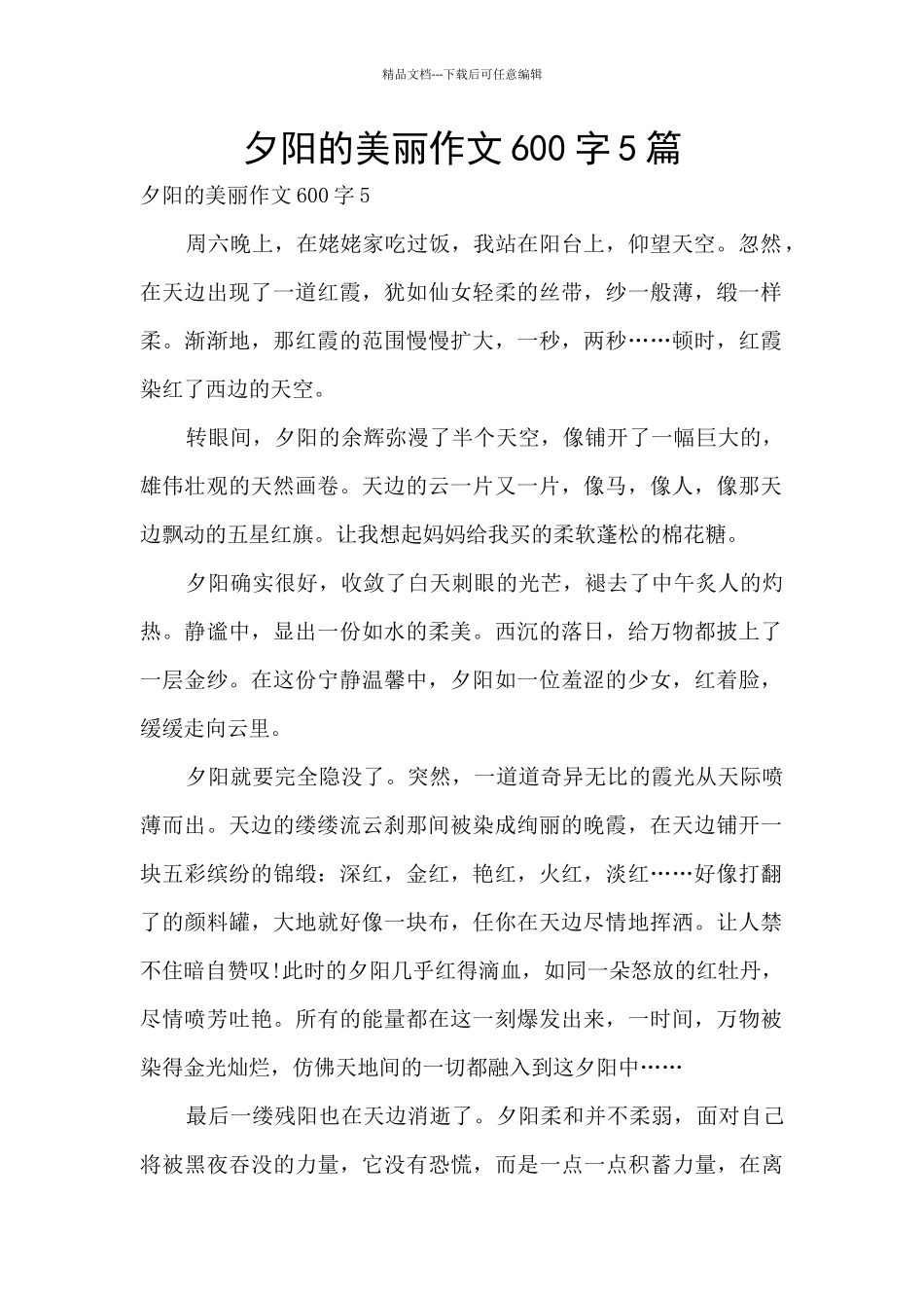 夕阳的美丽作文600字5篇_第1页