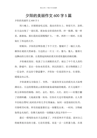夕阳的美丽作文600字5篇