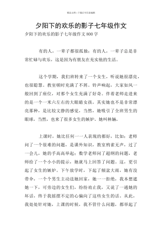 夕阳下的快乐的影子七年级作文