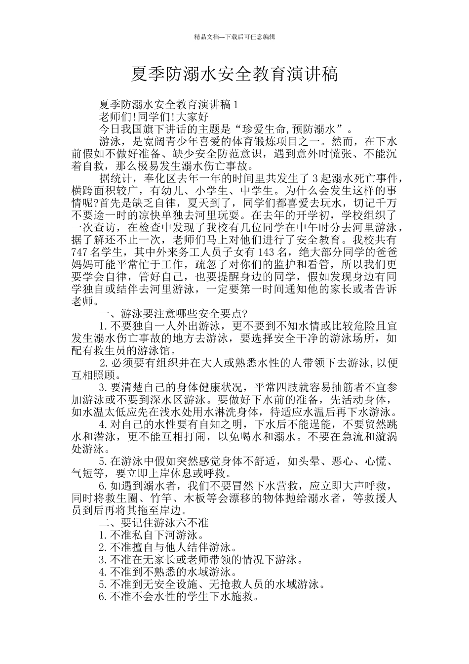 夏季防溺水安全教育演讲稿_第1页