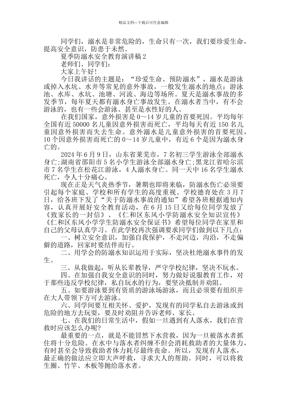 夏季防溺水安全教育演讲稿_第2页