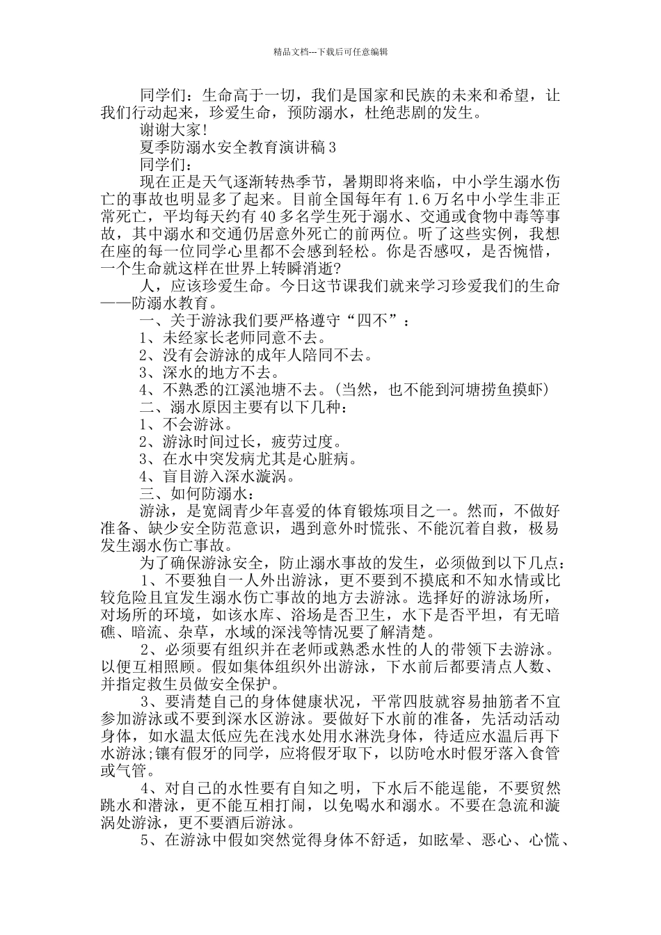 夏季防溺水安全教育演讲稿_第3页