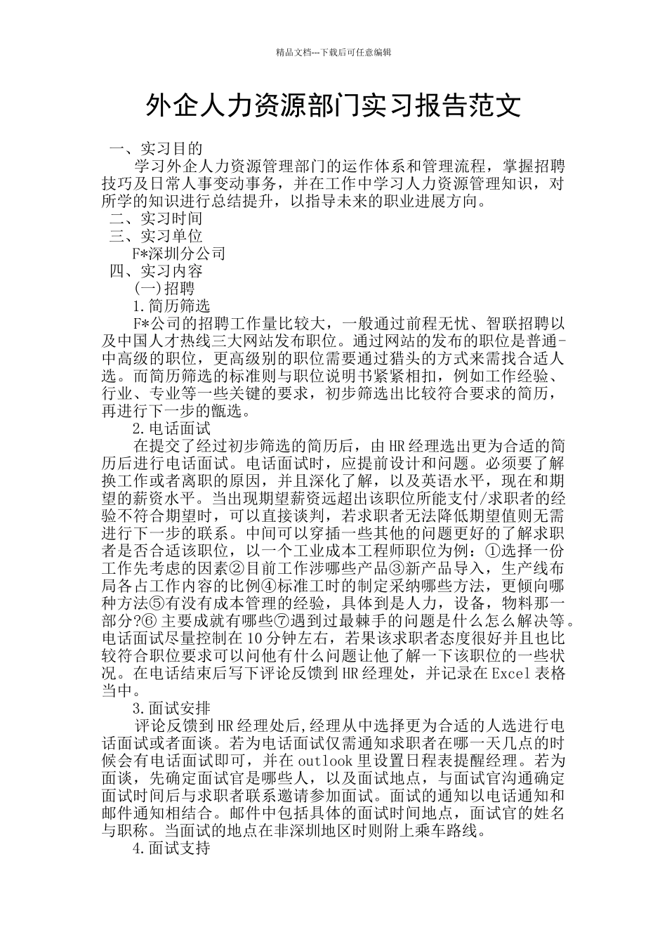 外企人力资源部门实习报告范文_第1页